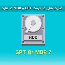 آشنایی با فرمت های gpt , mbr:توضیح و تشریح کامل